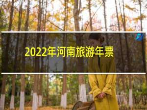 2022年河南旅游年票