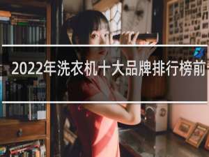 2022年洗衣机十大品牌排行榜前十名