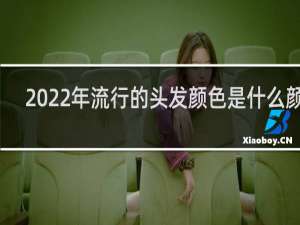 2022年流行的头发颜色是什么颜色