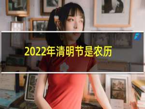 2022年清明节是农历什么时候