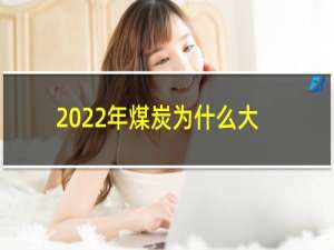 2022年煤炭为什么大涨