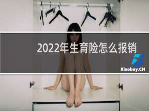 2022年生育险怎么报销