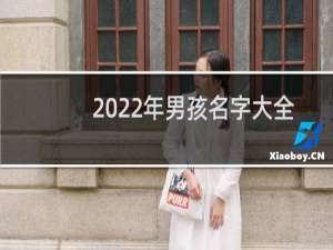 2022年男孩名字大全