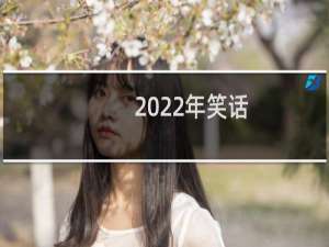 2022年笑话