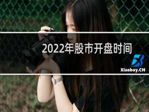 2022年股市开盘时间