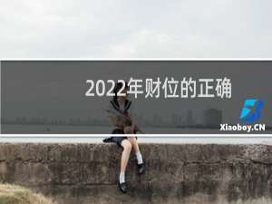 2022年财位的正确位置（2022年每日财神方位查询）