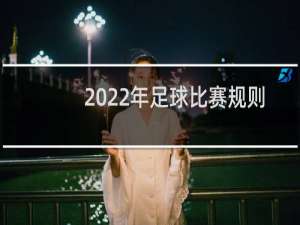 2022年足球比赛规则