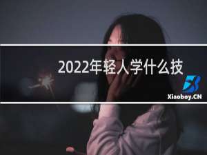 2022年轻人学什么技术好