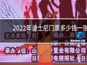 2022年迪士尼门票多少钱一张