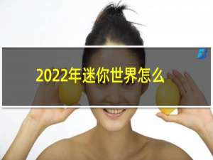 2022年迷你世界怎么更新