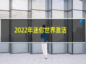 2022年迷你世界激活码是多少