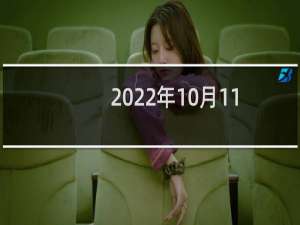 2022年10月11日五行属什么（每日五行穿衣颜色播报）