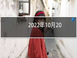 2022年10月20日五行穿衣（今日幸运颜色是什么）