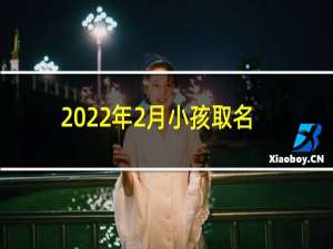 2022年2月小孩取名