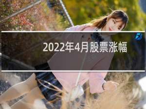 2022年4月股票涨幅榜