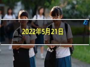 2022年5月21日是什么日子（老黄历宜忌查询）