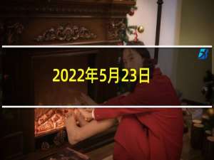 2022年5月23日老黄历查询什么日子（是星期几）