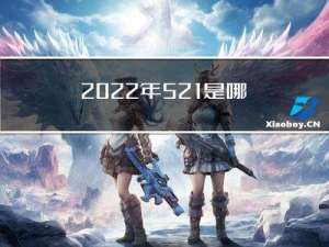 2022年521是哪个国家的节日（&ldquo;521&rdquo;有什么寓意）