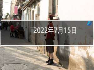 2022年7月15日是星期几？
