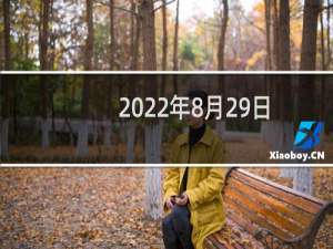 2022年8月29日五行属性（今日五行穿衣搭配查询）