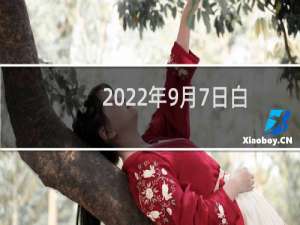 2022年9月7日白露老黄历宜忌（今天是什么日子）