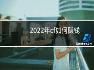 2022年cf如何赚钱