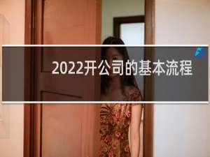 2022开公司的基本流程