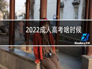 2022成人高考啥时候报名