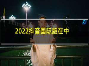 2022抖音国际版在中国怎么使用