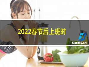 2022春节后上班时间（到底哪天上班合适）