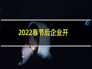 2022春节后企业开工吉日（适合开工的日子）