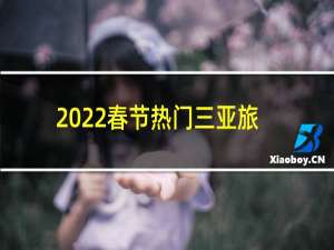 2022春节热门三亚旅