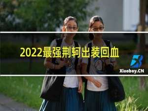 2022最强荆轲出装回血