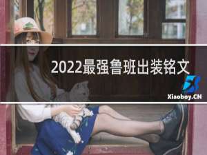 2022最强鲁班出装铭文