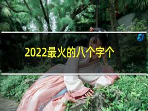 2022最火的八个字个性签名