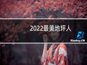 2022最美地坪人