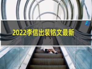 2022李信出装铭文最新