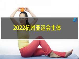 2022杭州亚运会主体育场设在哪里