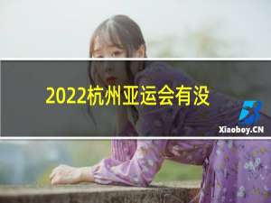 2022杭州亚运会有没有电竞
