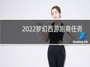 2022梦幻西游跑商任务