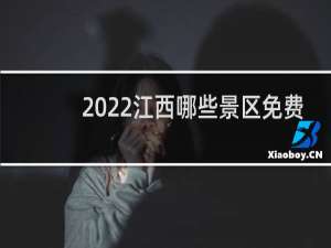 2022江西哪些景区免费