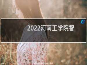 2022河南工学院智能电网信息工程专业录取分数线 全国最低470分