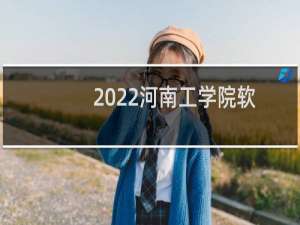 2022河南工学院软件工程专业录取分数线 全国最低447分