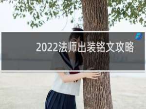 2022法师出装铭文攻略