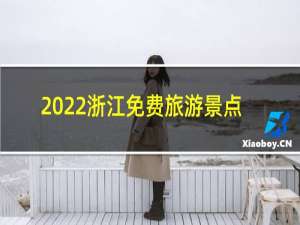 2022浙江免费旅游景点