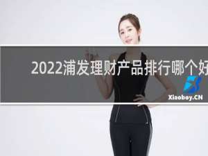 2022浦发理财产品排行哪个好