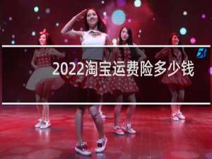 2022淘宝运费险多少钱