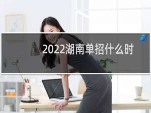 2022湖南单招什么时候报名