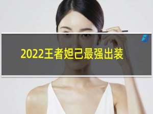 2022王者妲己最强出装