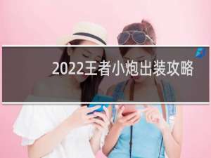 2022王者小炮出装攻略